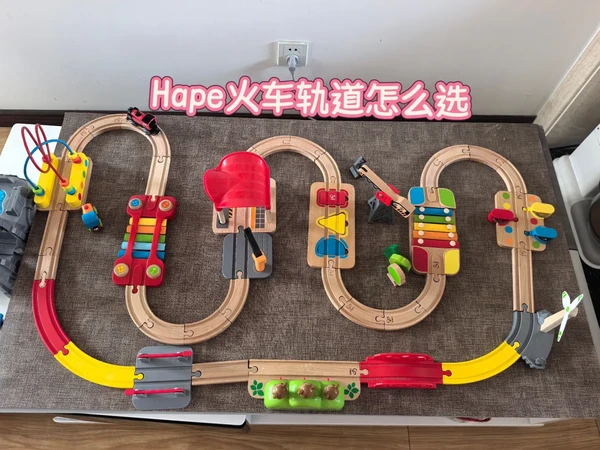 被种草了Hape火车轨道，到底咋选呢🤔