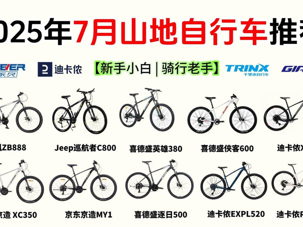 【性价比封神榜】2025年7月山地自行车选购攻略 | 预算500~5000元 | 永久、京东京造、喜德盛、邦德富士达、凤凰、迪卡侬、Jee等热门品牌