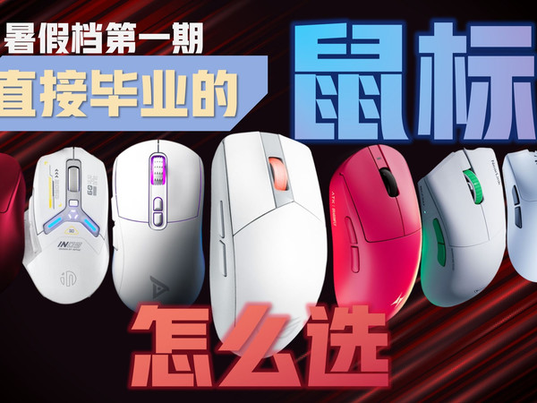 【直接毕业的鼠标怎么选？】哪些好的鼠标才是入手即毕业的好选择！游戏鼠标/办公鼠标看这期就够了！