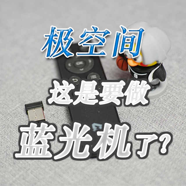 HDMI桌面体验，极空间要成为蓝光机了？