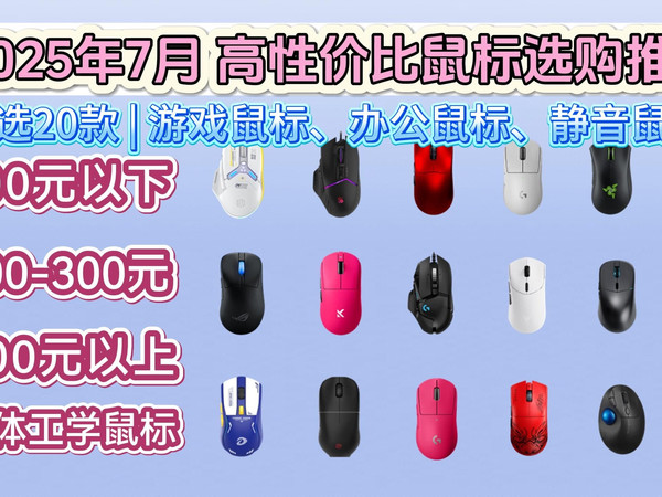 【建议收藏】2025年7月静音鼠标/游戏鼠标/人体工学鼠标推荐!雷柏/罗技/漫步者/雷蛇/ROG等!性价比鼠标推荐,学生党/游戏党/办公党好物选购!