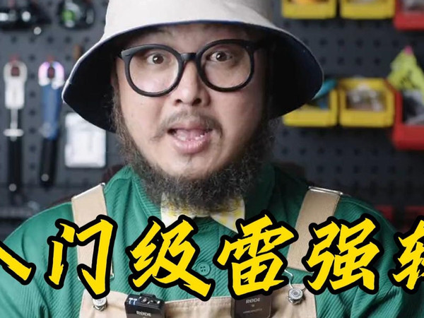 高性价比的雷强轮应该怎么选？