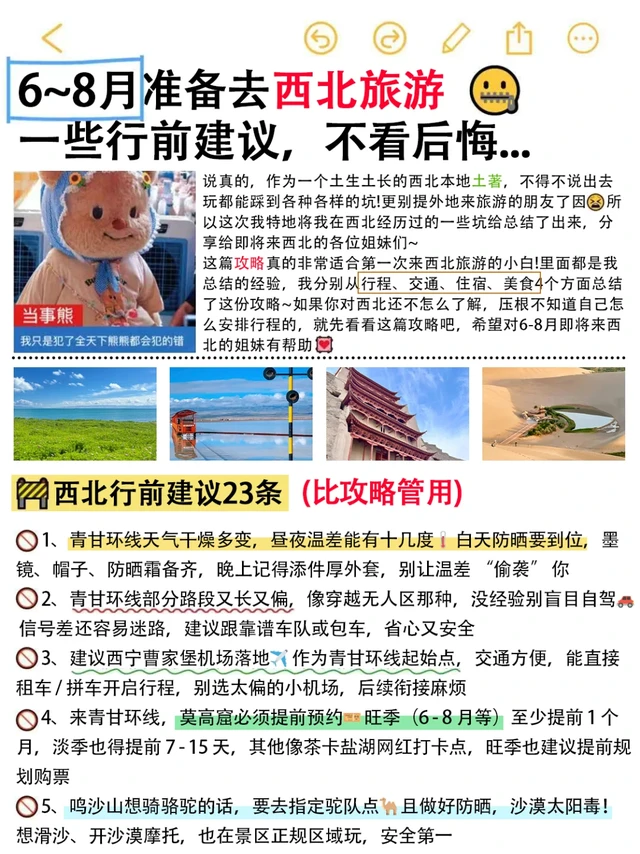 8页！一次说清🥹7-9月去西北旅游详细攻略