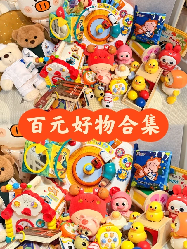 💰百元就能买到的快乐｜宝宝玩具不踩雷分享