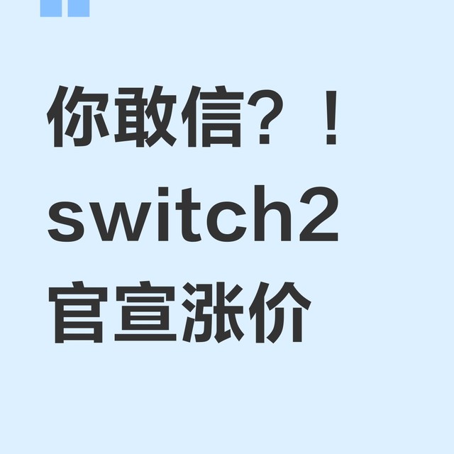 你敢信？！switch2官宣涨价