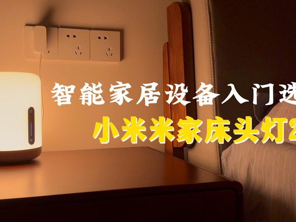 如何躺床上轻松关灯——智能家居入门选择 小米米家床头灯2