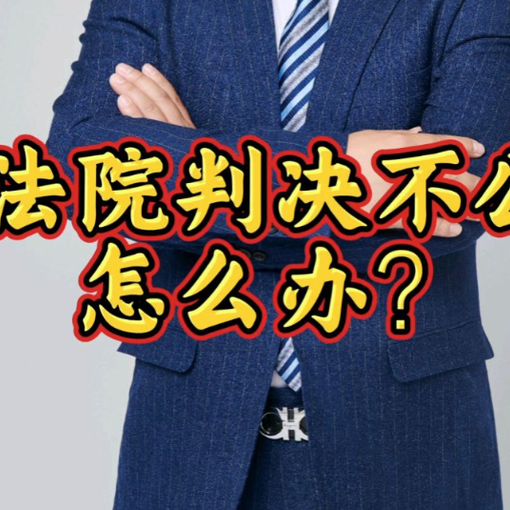 法院判决不公？教你5种举报方式，一击即中！