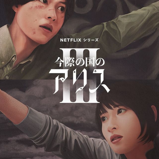 网飞《弥留之国的爱丽丝》第三季公布，9月25日上线