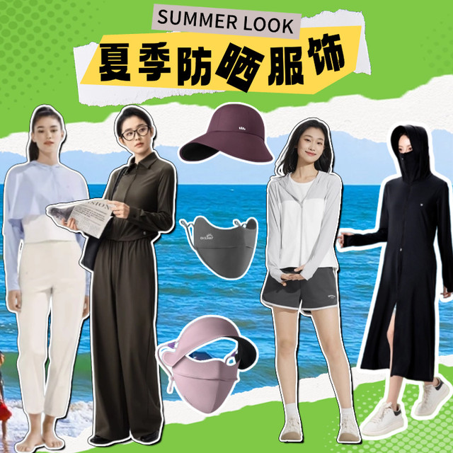 告别 “捂汗式” 防晒！这几款单品让你清凉抗晒两不误～
