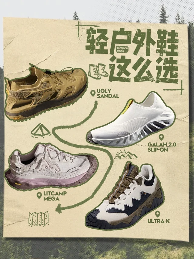 👟可隆轻户外鞋图鉴｜颜值功能我全都要！
