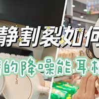 一动一静，这种极限的环境割裂，靠降噪耳机能不能缓解？