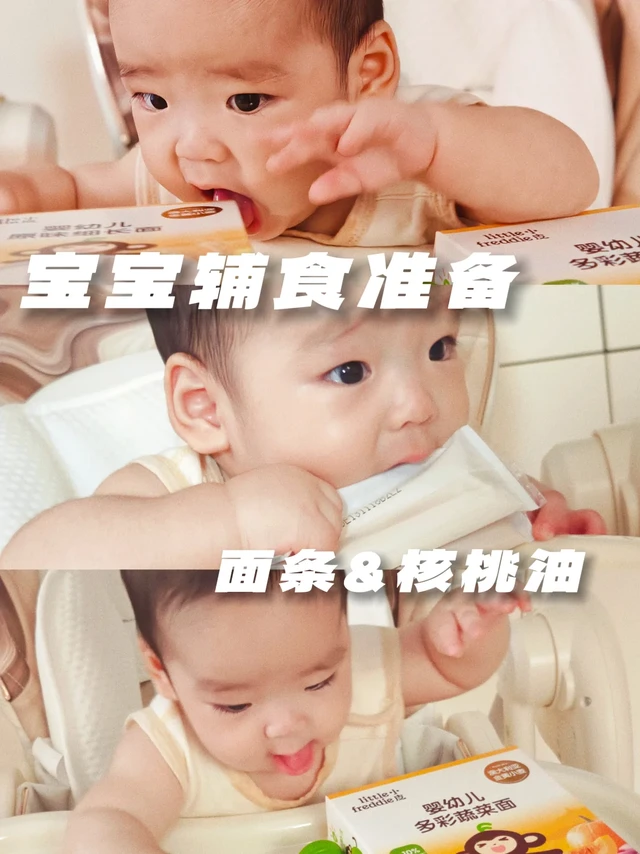 👶六月龄宝宝辅食准备｜面条+核桃油