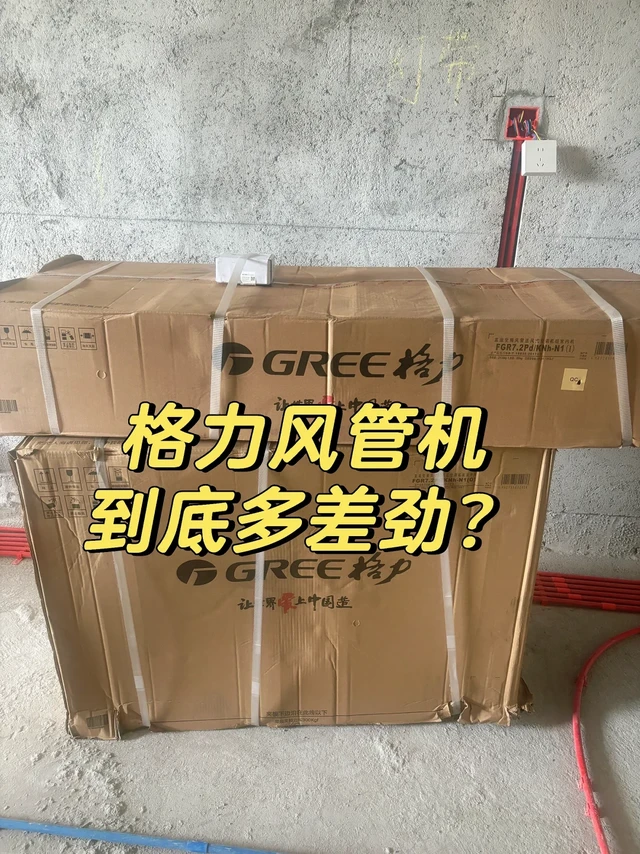 格力风管机真香or翻车？