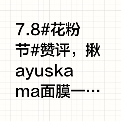 7.8#花粉节#赞评，揪ayuskama面膜一盒！超绝性价比唇泥，国货卷到让每个女生都能实现彩妆自由，自由美丽~当时有好几个品牌同时给我试用，一上嘴就被它的质地和颜色种草！柔雾质地像一层丝绒覆在唇面，