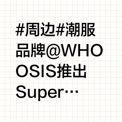 #周边# 潮服品牌@WHOOSIS 推出Superman超人联名系列的多款新品，包含DCU新片首作#电影超人# 的官方联名款式，以及致敬经典漫画造型的复古风款式。借助本次与DC当家英雄形象“超人”的联