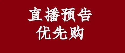 【3月13日】李佳琦直播预告、蜜蜂惊喜社直播预告（提前加购）