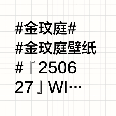 #金玟庭# ❄️ #金玟庭壁纸# 『250627』WINTER相关资讯To MY WORLD 日本FM周边小卡扫图1. Character clip2. Pouch3. Eco bag4. Photo