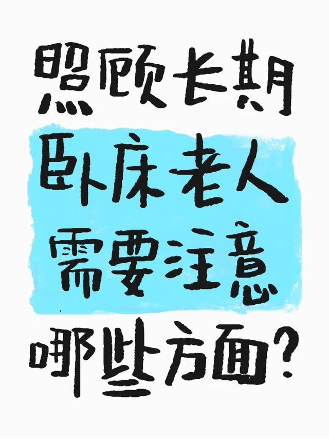 科学照护指南：如何悉心照料长期卧床老人