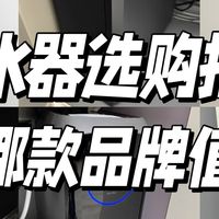 一文告诉你：哪款净水器值得买？TJN特洁恩、352等六款净水器对比