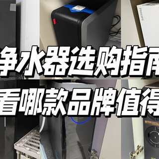 一文告诉你:哪款净水器值得买?TJN特洁恩、352等六款净水器对比