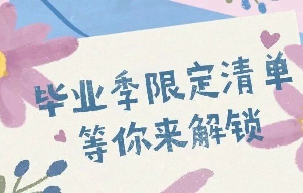 设乡味丨【毕业不散场】这份走心礼物清单，让TA永远记得你的祝福~