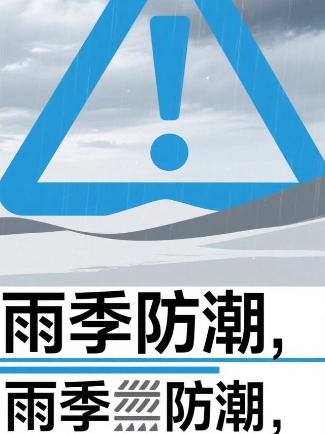 雨季防潮，你真的会吗？