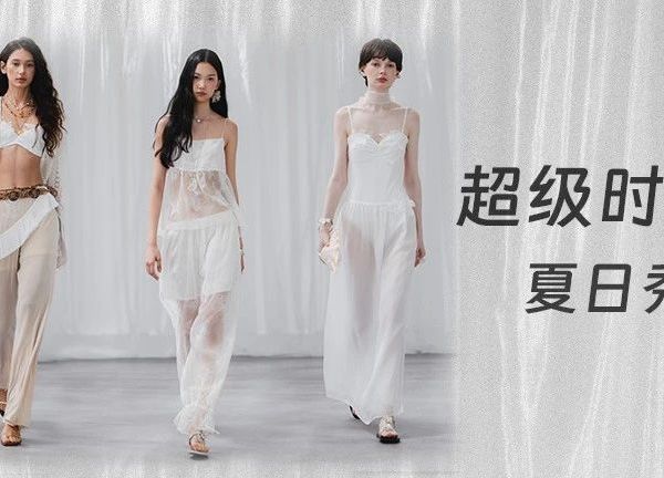 618高频开秀！「超级时装发布」x 40+淘宝服饰商家大秀直播，实现调性成交双爆发