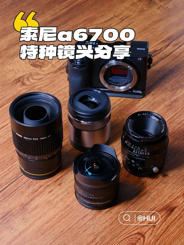 索尼a6700适用的特种镜头分享pdd