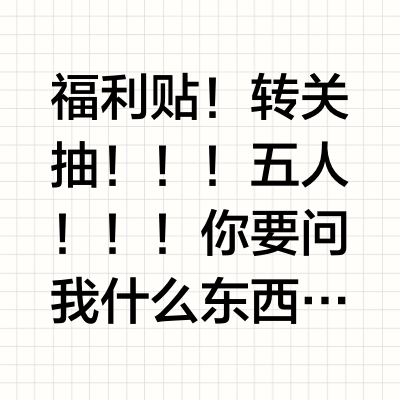 福利贴！转关抽！！！五人！！！你要问我什么东西能闭眼冲，我只有一个推荐，那就是 Tenga，只要它在你的预算内，闭眼买！不会错！真人感受性测试，原料安全性测试，国民级的生活用品首选！我刚才人体测试的时