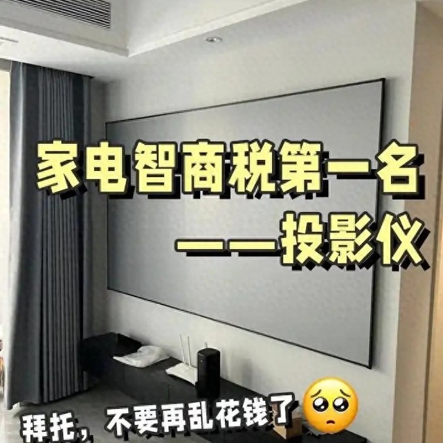 为什么都后悔买投影仪？看过这三大“缺点”，答案一目了然！