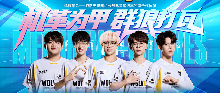 机械革命以澎湃性能，助力狼队无畏契约分部全球争锋!