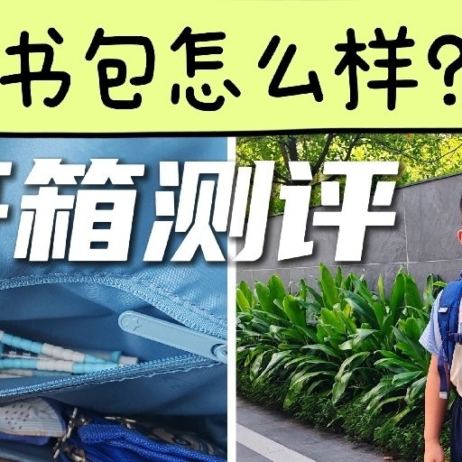 开箱实测！三升四男孩的仪式感：轻便+巨能装的护脊书包升级记！