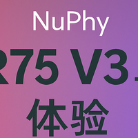 Air75 V3体验：NuPhy这次真有点不讲武德了，三代了依旧是巅峰！