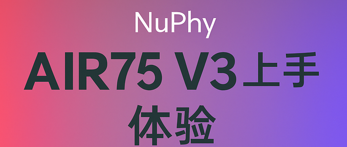 Air75 V3体验：NuPhy这次真有点不讲武德了，三代了依旧是巅峰！