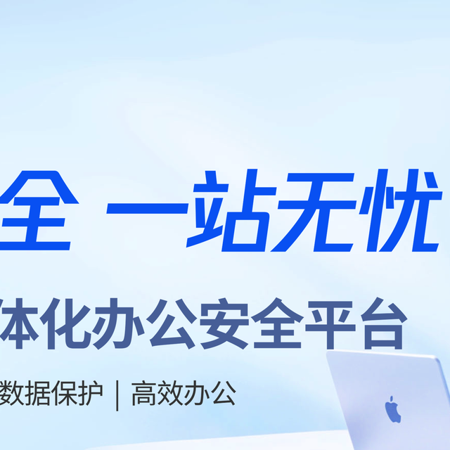 告别 “默认信任”！一文读懂零信任与三大实力品牌推荐