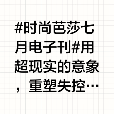 #时尚芭莎七月电子刊# 用超现实的意象，重塑失控感，让重力法则，热烈地迸发、翻滚，肆意地尖叫吧！疯狂Energy响彻整个夏天。监制/@卫甜Weitian摄影/ @宋万杰形象/@FrankieZheng
