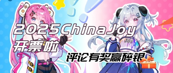 评论有奖｜2025ChinaJoy开票啦！速来安利你心中的最佳游戏/动漫/装备