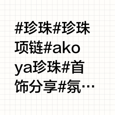 长期主义｜经典不过时的珍珠首饰分享🐚