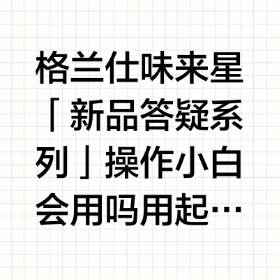 格兰仕味来星「新品答疑系列」🤔操作小白会用吗❓👉用起来爽不爽❓👉清洁要抓狂吗❓3️⃣大痛点实测，给你答案✅关注@格兰仕 和@格兰仕电器 ，带话题#买微波炉就选格兰仕##国民家电焕新生活#转发本微博，7