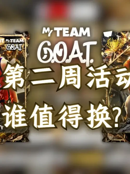 最新第二周GOAT节兑换球员解析 #2k25 #nba2k #游戏2k #2k