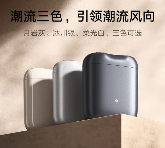 米家电动剃须刀