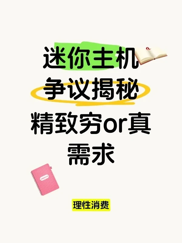 《花3000块买迷你主机的都是什么大冤种？》