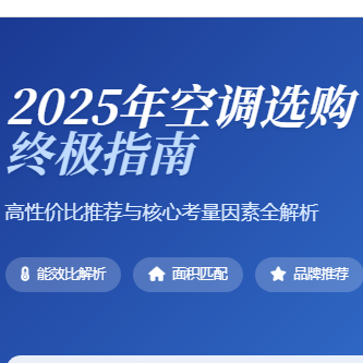 2025年空调选购终极指南：高性价比推荐与核心考量因素全解析
