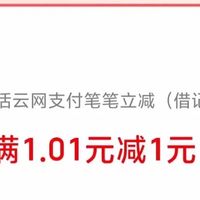 建行0.01元充1元话费,可充4次