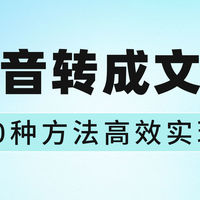 视频剪辑教程 篇零：如何将语音转成文字？10种方法帮你高效实现