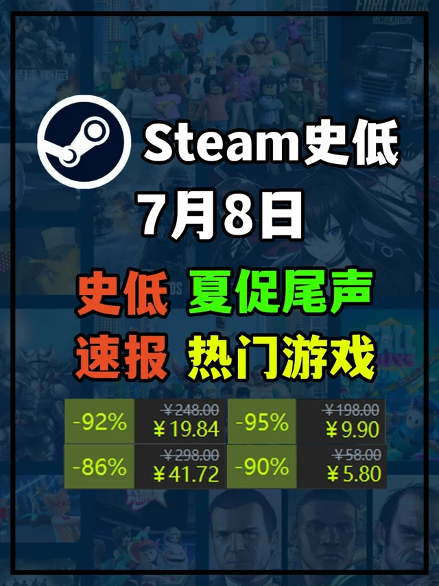 7月8日steam史低游戏！夏促还剩3天！