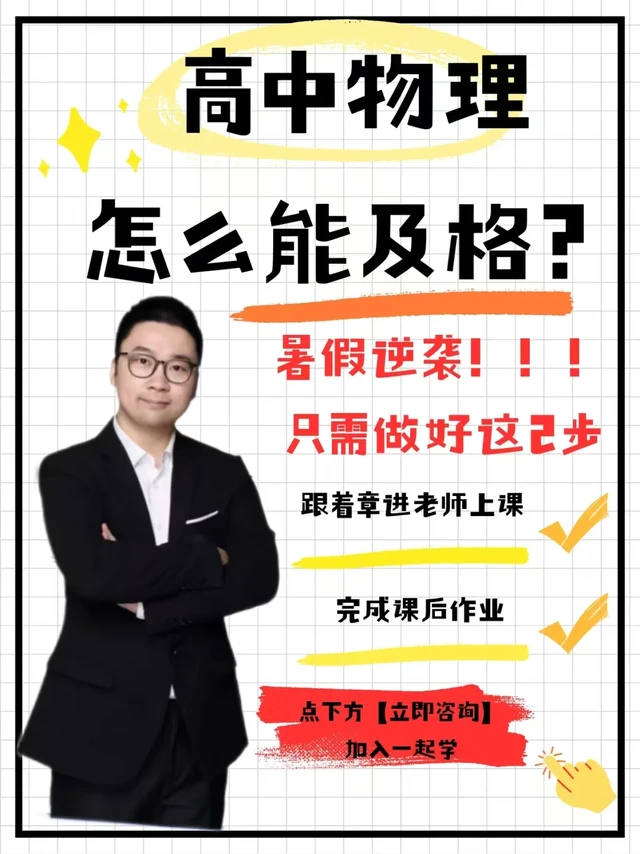 高中物理及格秘籍|北大章进真的神！