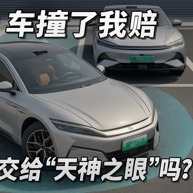 比亚迪：车撞了我赔！你敢把命交给“天神之眼”吗？【评论吐槽】
