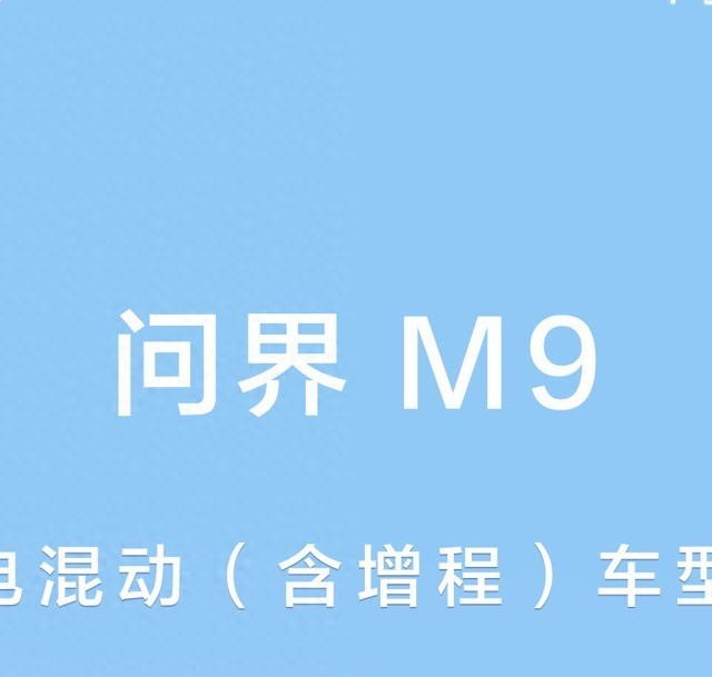 问界M9位列2025上半年中国插混增程车型保值率第一