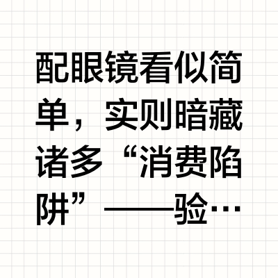 终极绝招｜配眼镜，记住这样做不会被坑！
